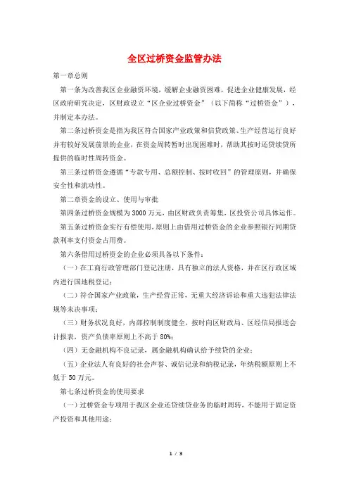 全区过桥资金监管办法