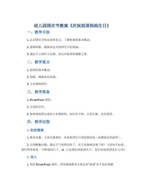 幼儿园国庆节教案《庆祝祖国妈妈生日》
