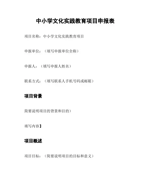 中小学文化实践教育项目申报表