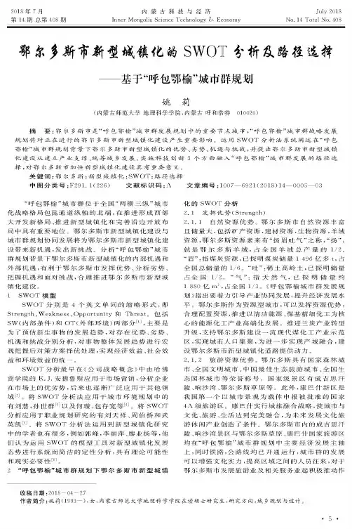 鄂尔多斯市新型城镇化的SWOT分析及路径选择——基于“呼包鄂榆”城市群规划