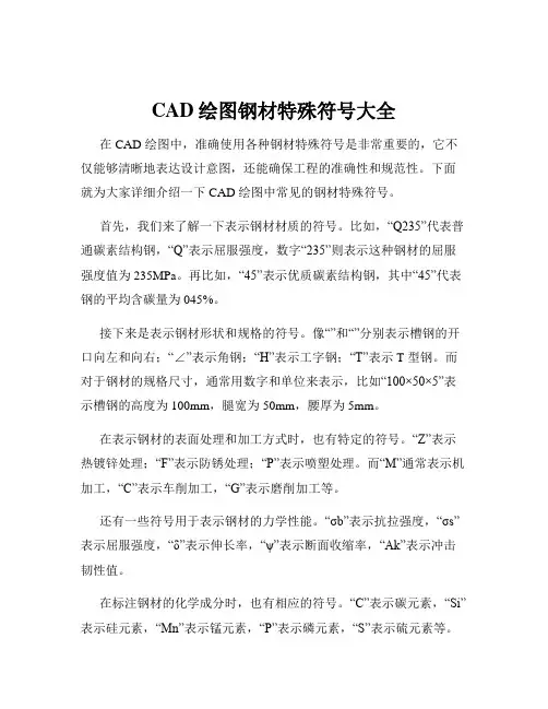 CAD绘图钢材特殊符号大全