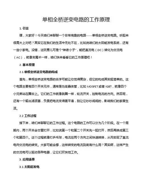 单相全桥逆变电路的工作原理