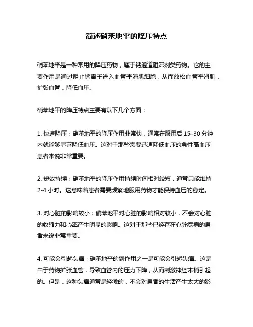 简述硝苯地平的降压特点