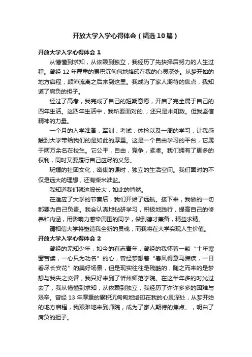 开放大学入学心得体会(精选10篇)