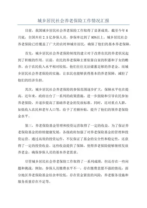 城乡居民社会养老保险工作情况汇报