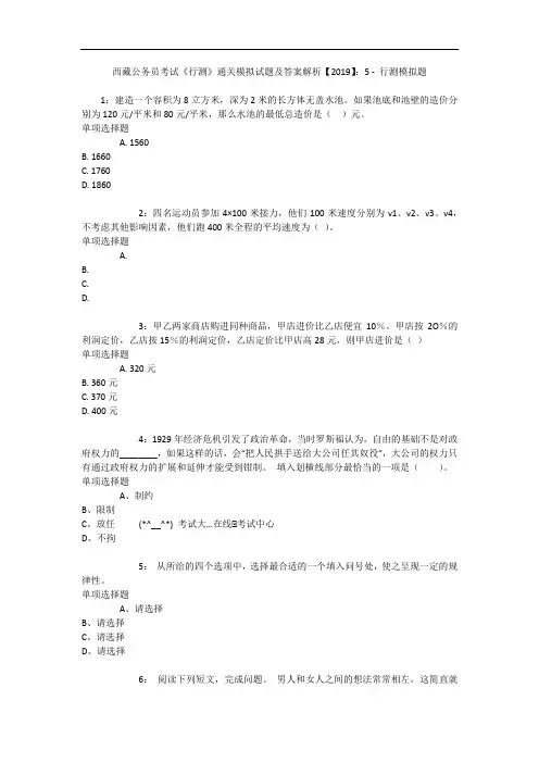 西藏公务员考试《行测》通关模拟试题及答案解析【2019】：5 6