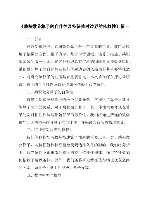 《2024年乘积微分算子的自伴性及特征值对边界的依赖性》范文