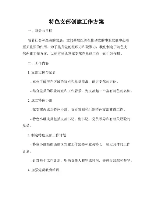 特色支部创建工作方案