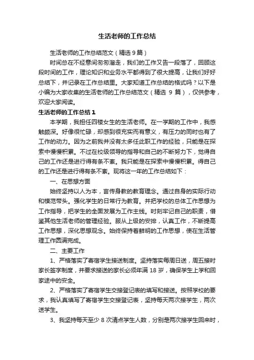 生活老师的工作总结范文（精选9篇）