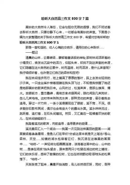 聆听大自然高三作文800字7篇