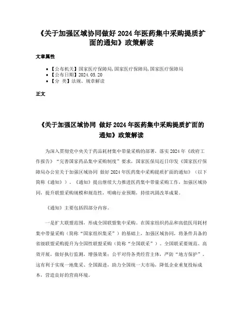 《关于加强区域协同做好2024年医药集中采购提质扩面的通知》政策解读
