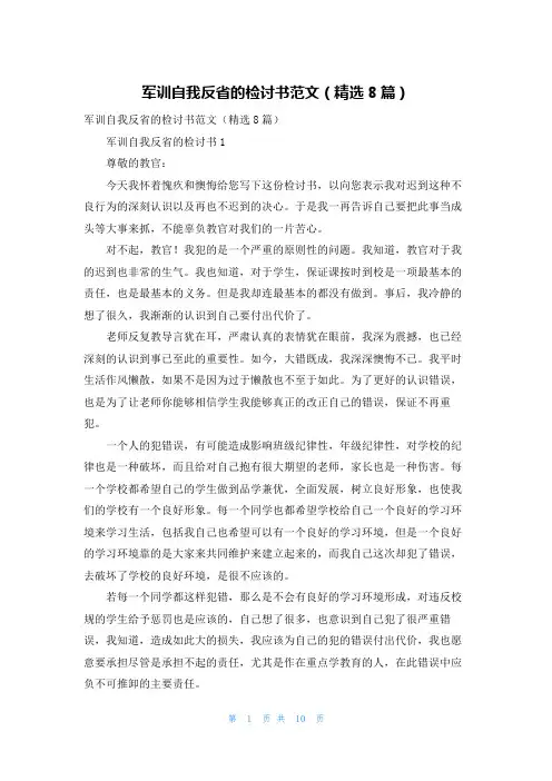 军训自我反省的检讨书范文（精选8篇）