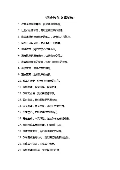 迎接改革文案短句