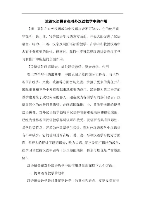 汉语拼音在对外汉语教学中作用论文