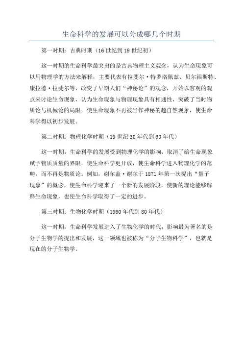 生命科学的发展可以分成哪几个时期