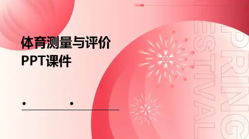 体育测量与评价课件-第一章绪论