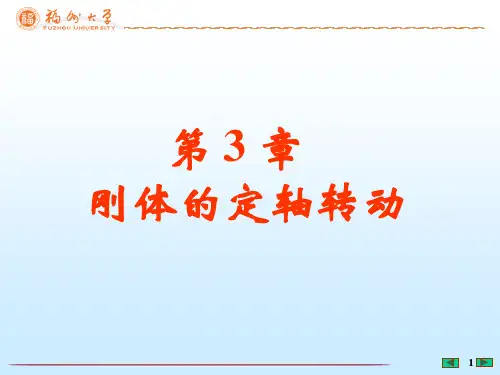 大学物理第3章刚体的定轴转动