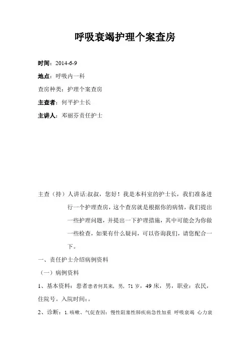 呼吸衰竭护理个案查房