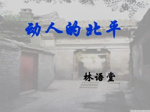 动人的北平教学课件