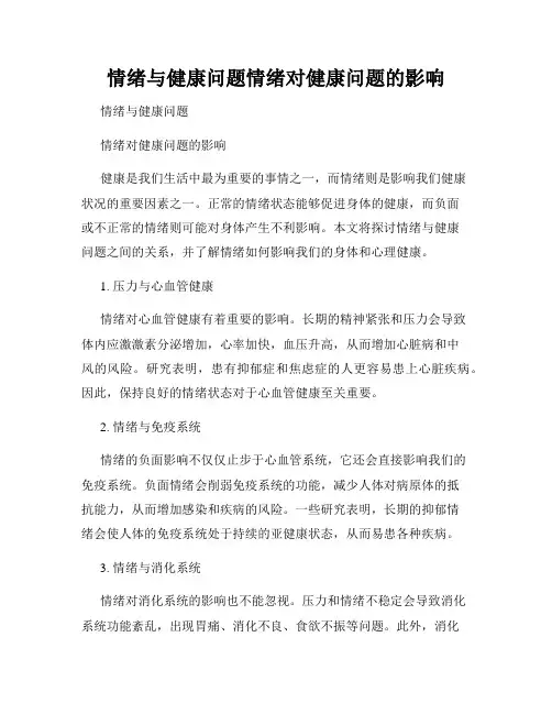 情绪与健康问题情绪对健康问题的影响
