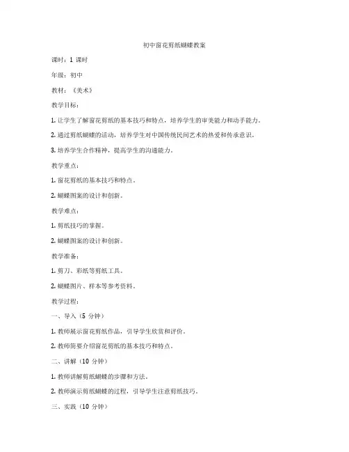 初中窗花剪纸蝴蝶教案