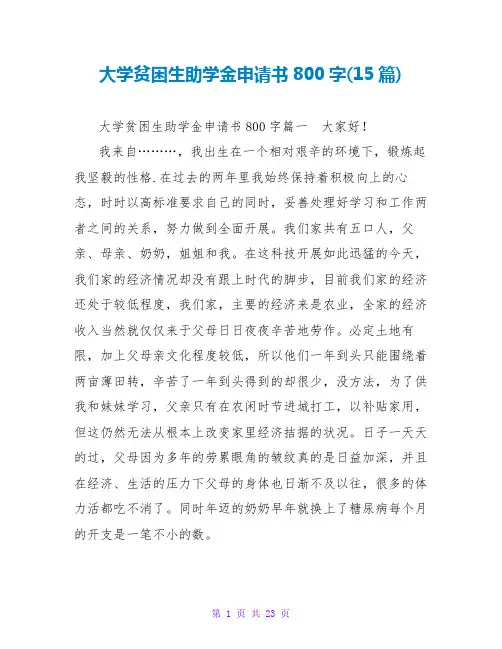 大学贫困生助学金申请书800字(15篇)