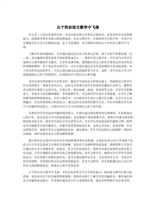 让个性在语文教学中飞扬