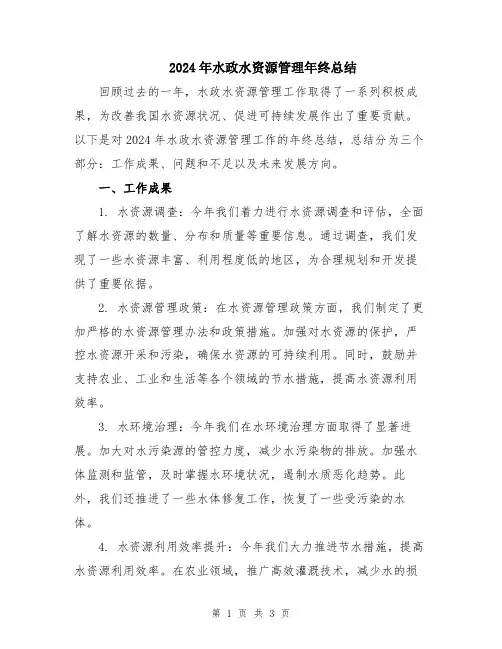 2024年水政水资源管理年终总结
