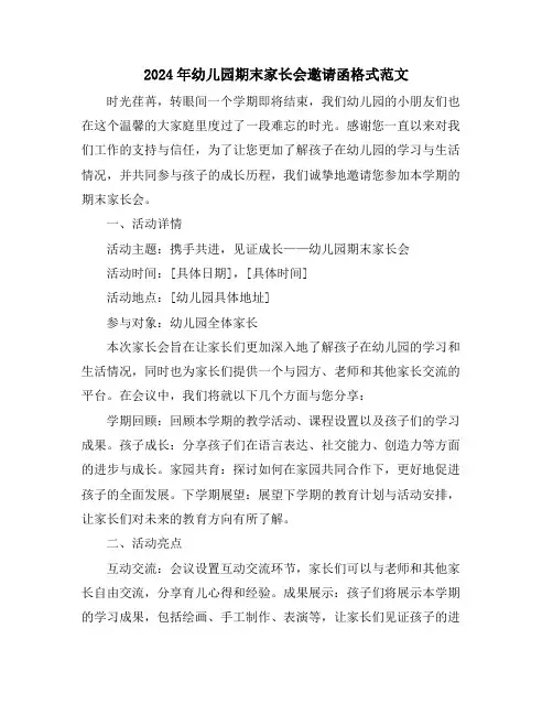 2024年幼儿园期末家长会邀请函格式范文