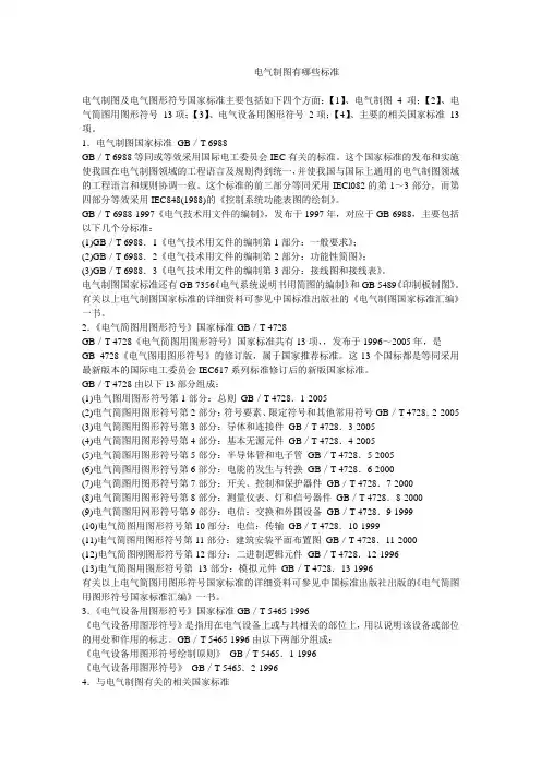 电气制图有哪些标准