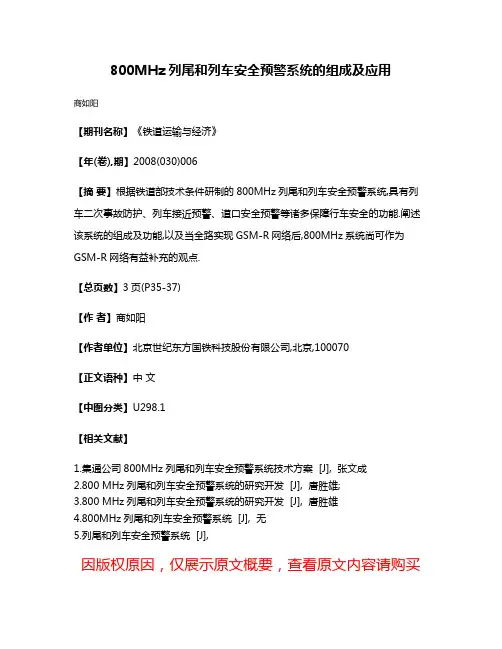 800MHz列尾和列车安全预警系统的组成及应用