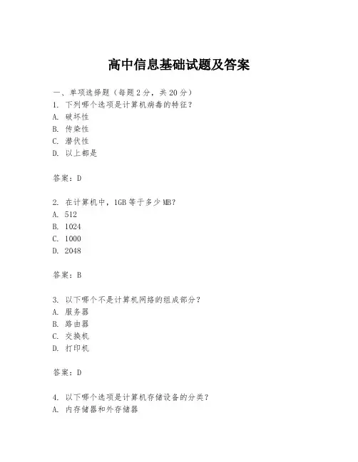 高中信息基础试题及答案