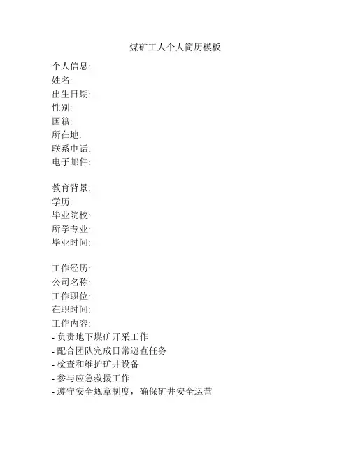 煤矿工人个人简历模板