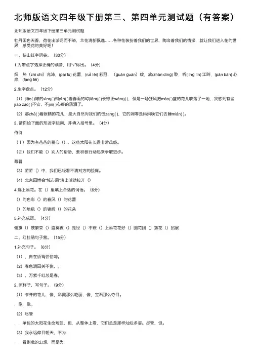 北师版语文四年级下册第三、第四单元测试题（有答案）