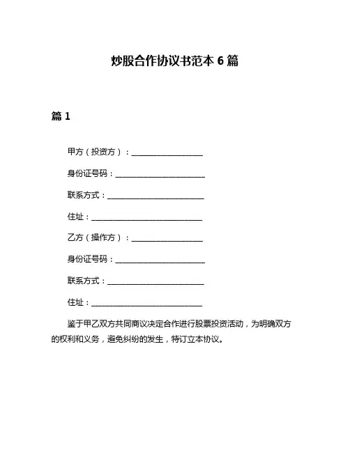 炒股合作协议书范本6篇