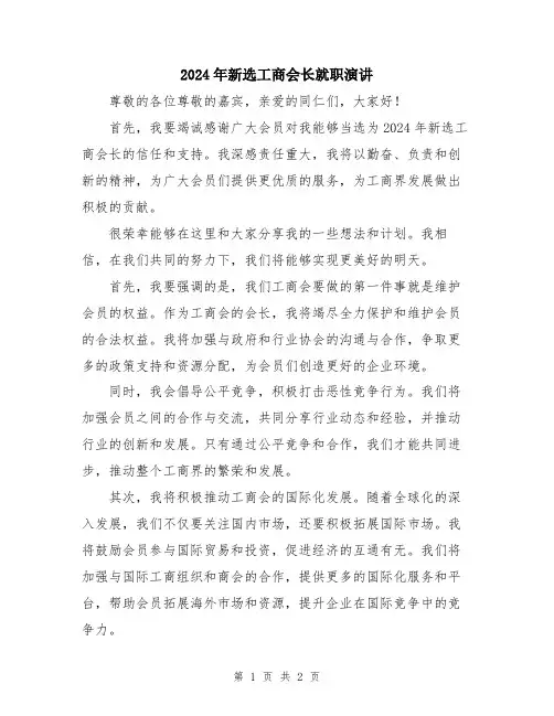 2024年新选工商会长就职演讲