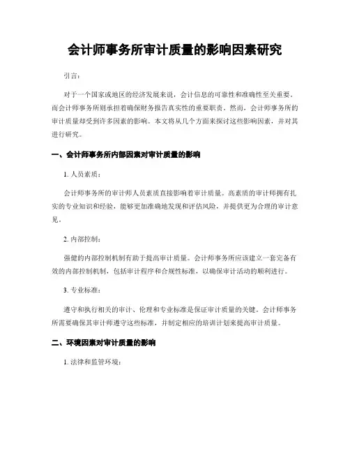 会计师事务所审计质量的影响因素研究