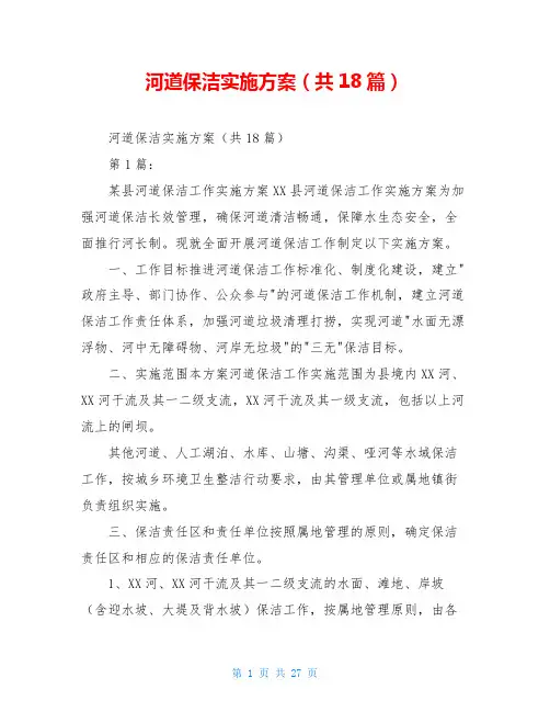 河道保洁实施方案(共18篇)