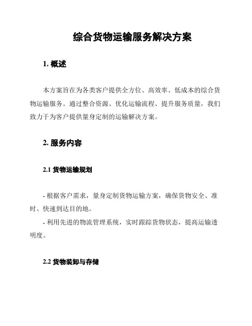 综合货物运输服务解决方案