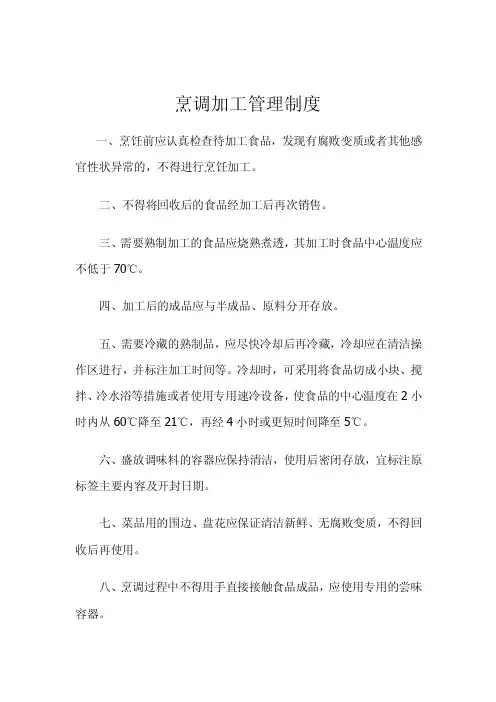 烹调加工管理制度