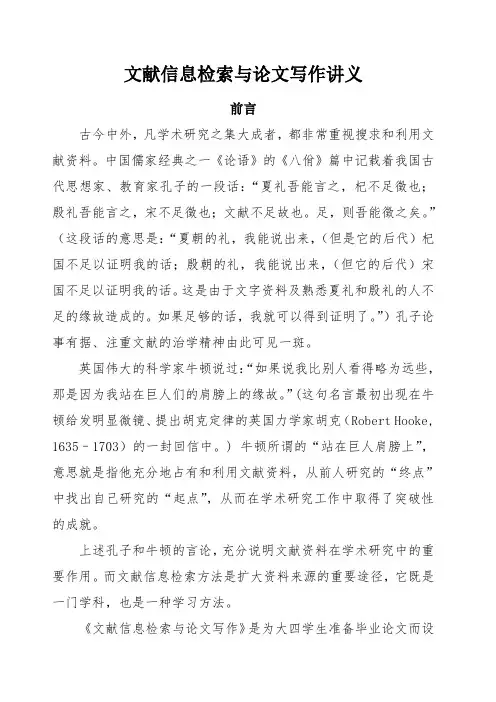 文献检索与论文写作讲义