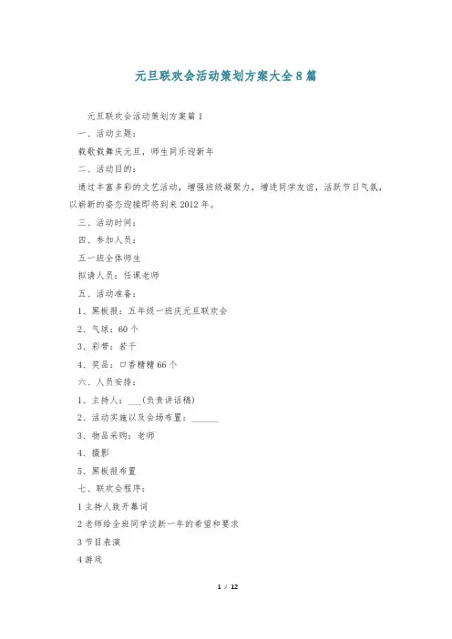 元旦联欢会活动策划方案大全8篇