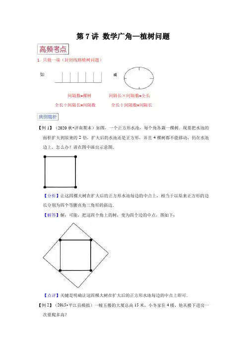 2023-2024年小学数学五年级上册高频考点精讲精练 第7讲  数学广角—植树问题(人教版含解析)