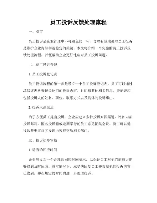 员工投诉反馈处理流程