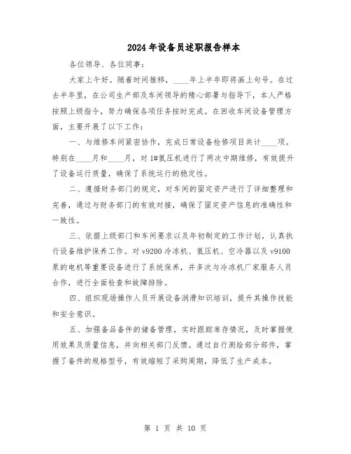 2024年设备员述职报告样本（五篇）