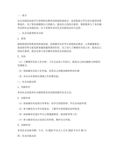 辅导员的社会实践报告