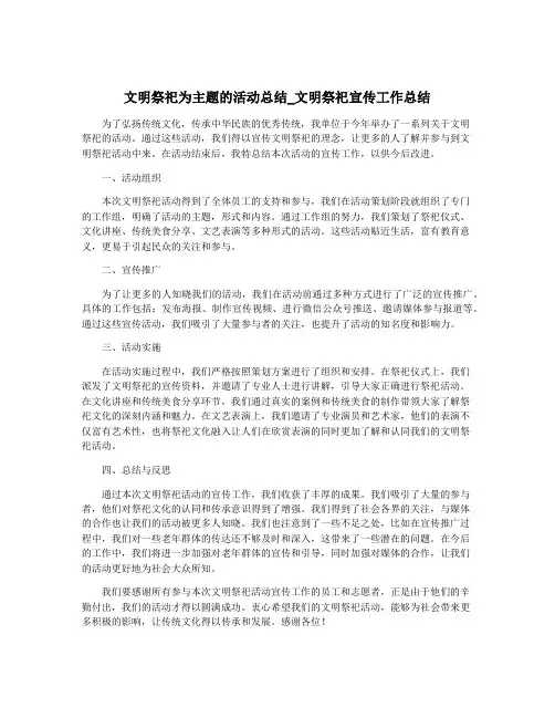 文明祭祀为主题的活动总结_文明祭祀宣传工作总结