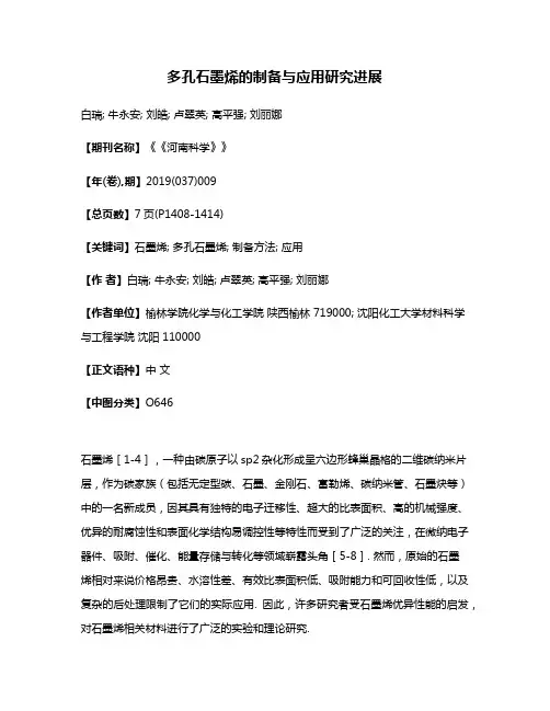 多孔石墨烯的制备与应用研究进展