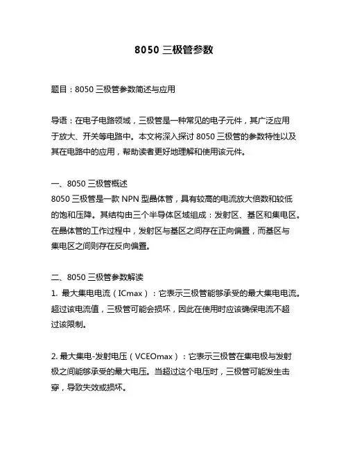 8050三极管参数