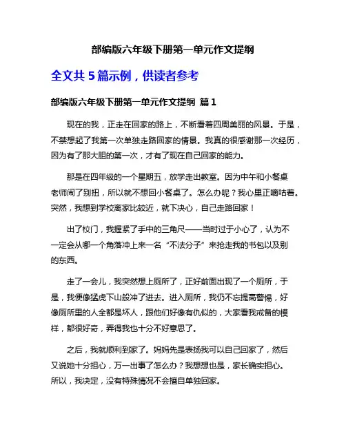 部编版六年级下册第一单元作文提纲